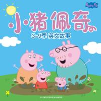 小豬佩奇3-9季英文版