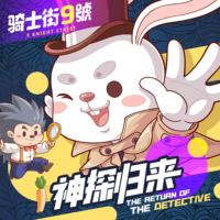 騎士街9號·神探歸來篇