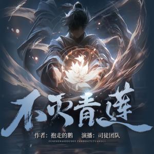 不滅青蓮