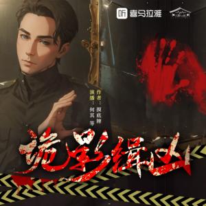 詭影緝兇