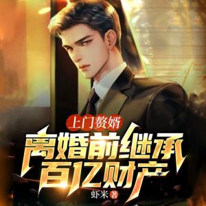 上門贅婿：離婚前繼承百億財產(chǎn)