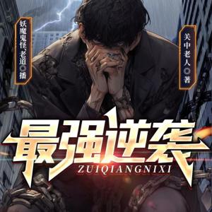 最強(qiáng)逆襲