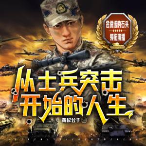 從士兵突擊開(kāi)始的人生