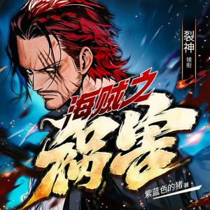 海賊之禍害