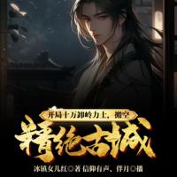 開局十萬卸嶺力士，搬空精絕古城！