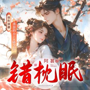 錯枕眠