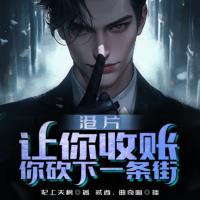 港片：讓你收賬，你砍下一條街？