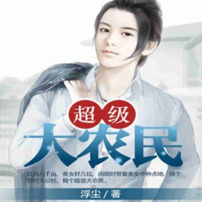 超級大農民