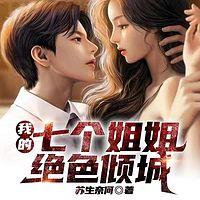 我的七個(gè)姐姐絕色傾城