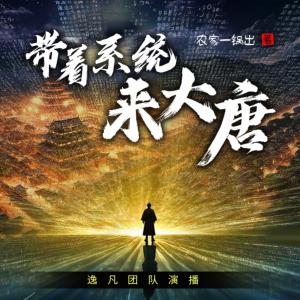 帶著系統(tǒng)來(lái)大唐