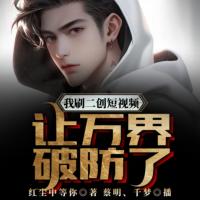 我刷二創(chuàng)短視頻，讓萬界破防了