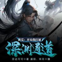 洪荒：開局我打通了深淵通道