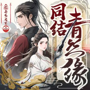 同結青絲緣