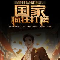 直播科普冰凍果實(shí)，國(guó)家瘋狂打榜