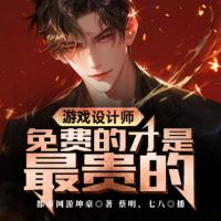 游戲設計師：的才是最貴的