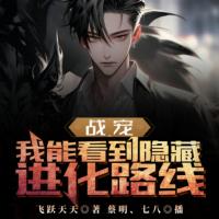 戰(zhàn)寵：我能看到隱藏進(jìn)化路線
