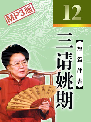 三請姚期