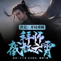 洪荒：開局重瞳，拜師截教云霄！