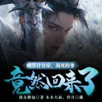 剛算計(jì)女帝，戰(zhàn)死的爹竟然回來了