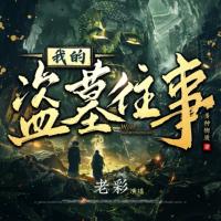 我的盜墓往事