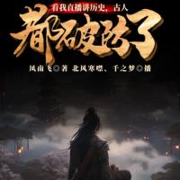 看我直播講歷史，古人都破防了