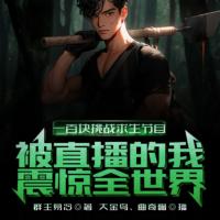 一百塊挑戰求生節目，被直播的我震驚全世界