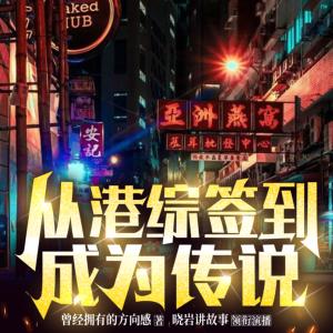 從港綜簽到成為傳說