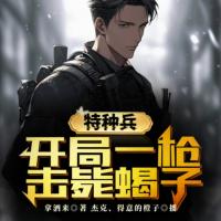 特種兵：開局一槍擊斃蝎子！