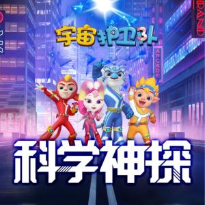 宇宙護衛隊之科學神探