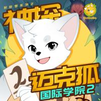 神探邁克狐·國際學(xué)院2
