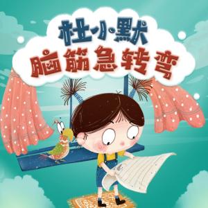 杜小默腦筋急轉(zhuǎn)彎