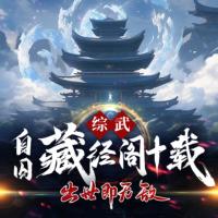 綜武：自囚藏經閣十載，出世即無敵