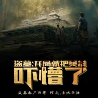 盜墓：開局就把吳斜嚇懵了