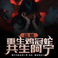盜墓：重生雞冠蛇共生阿寧！