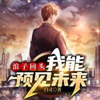 浪子回頭：我能預見未來
