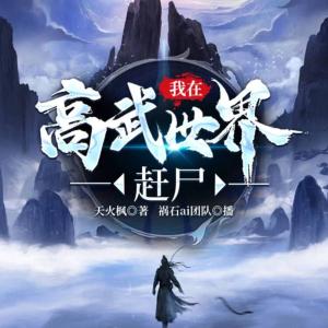 我在高武世界趕尸