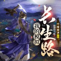 我的模擬長(zhǎng)生路