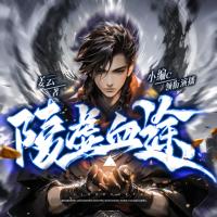 陵虛血途
