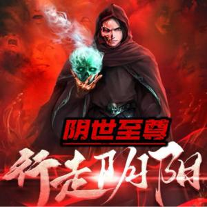 行走陰陽