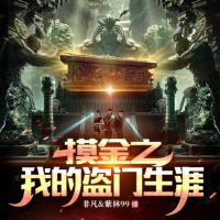 摸金之我的盜門生涯