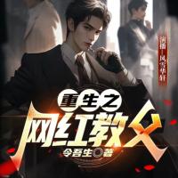 重生之網紅教父