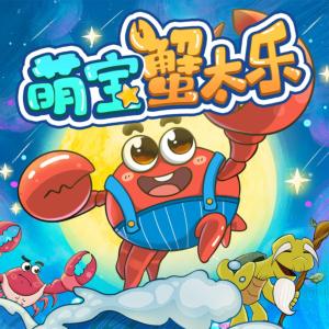 萌寶蟹太樂(lè)
