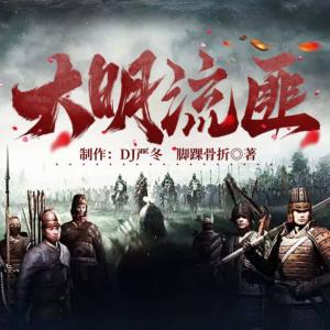 大明流匪