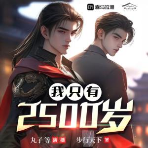 我只有兩千五百歲