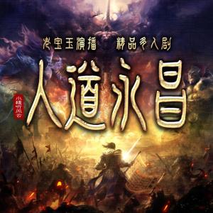 人道永昌