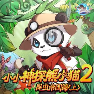 小小神探熊小貓2·昆蟲帝國篇上