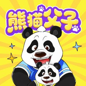 熊貓父子