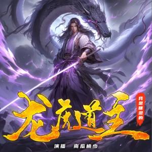龍虎道主