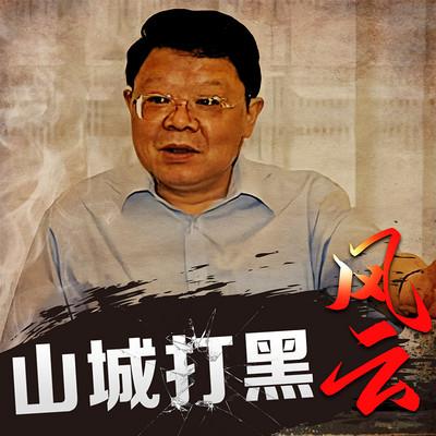 山城打黑風云