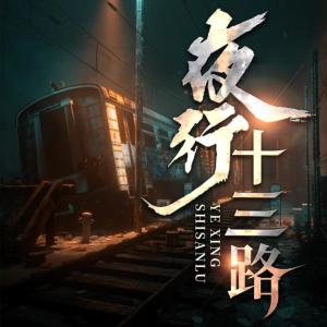 夜行13路：末班車之謎